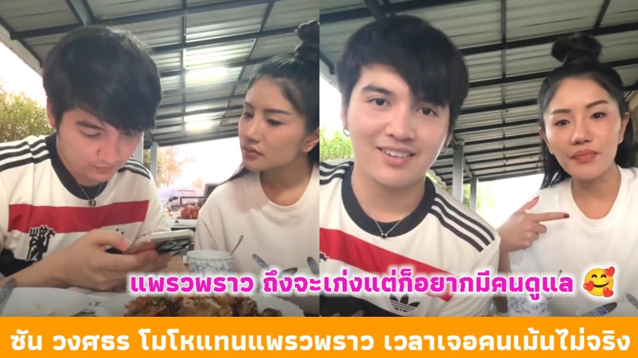 ซัน วงศธร โมโหแทนแพรวพราว เวลาเจอคนเม้นไม่จริง แพรวพราว ถึงจะเก่งแต่ก็อยากมีคนดูแล 🥰
