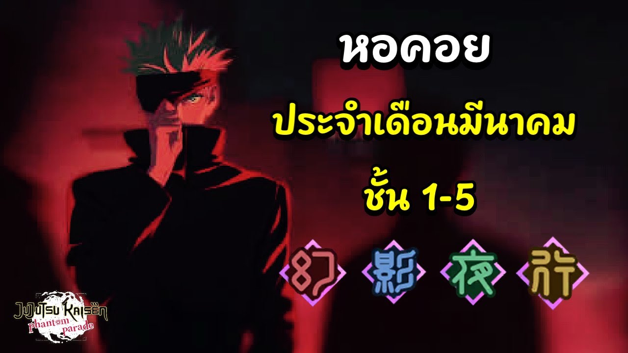 JJK Phantom Parade | หอคอยประจำเดือนมีนาคม