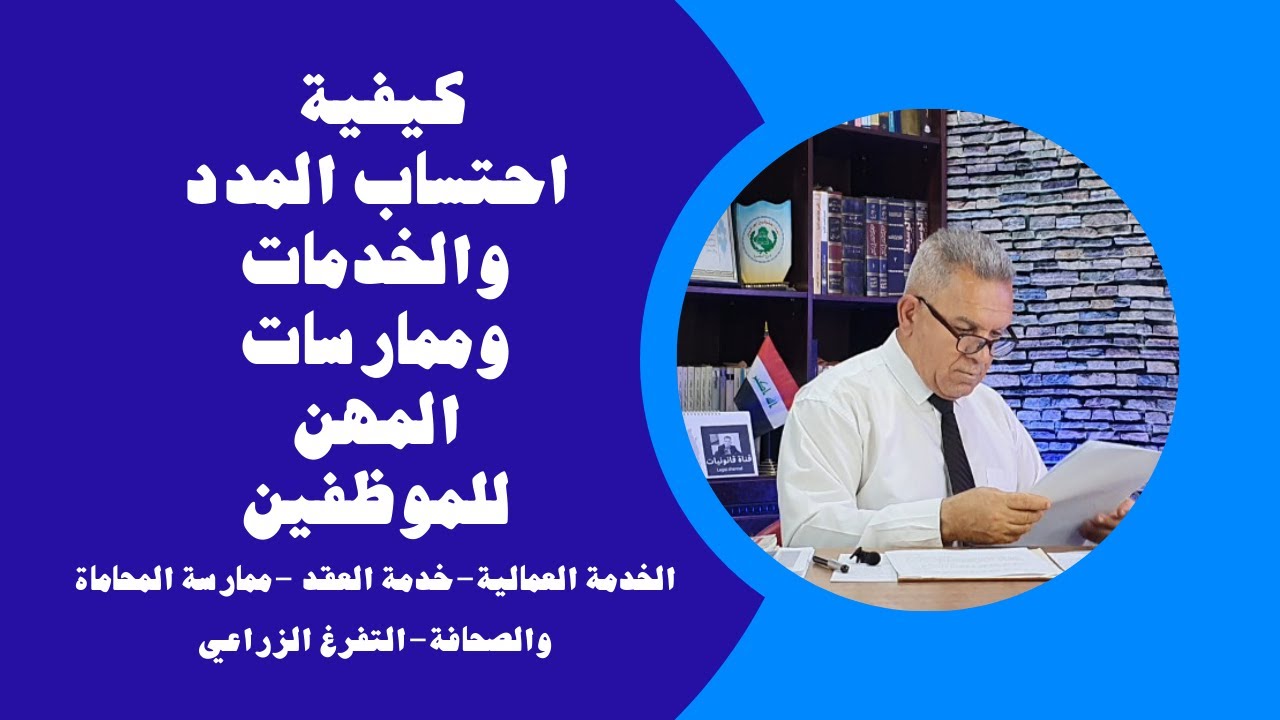 كيفية احتساب المدد والخدمات وممارسات المهن للموظفين
