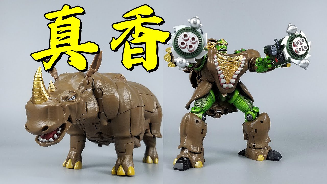 1200元真贵啊！但变形真香啊！MP-59犀牛勇士-刘哥模玩