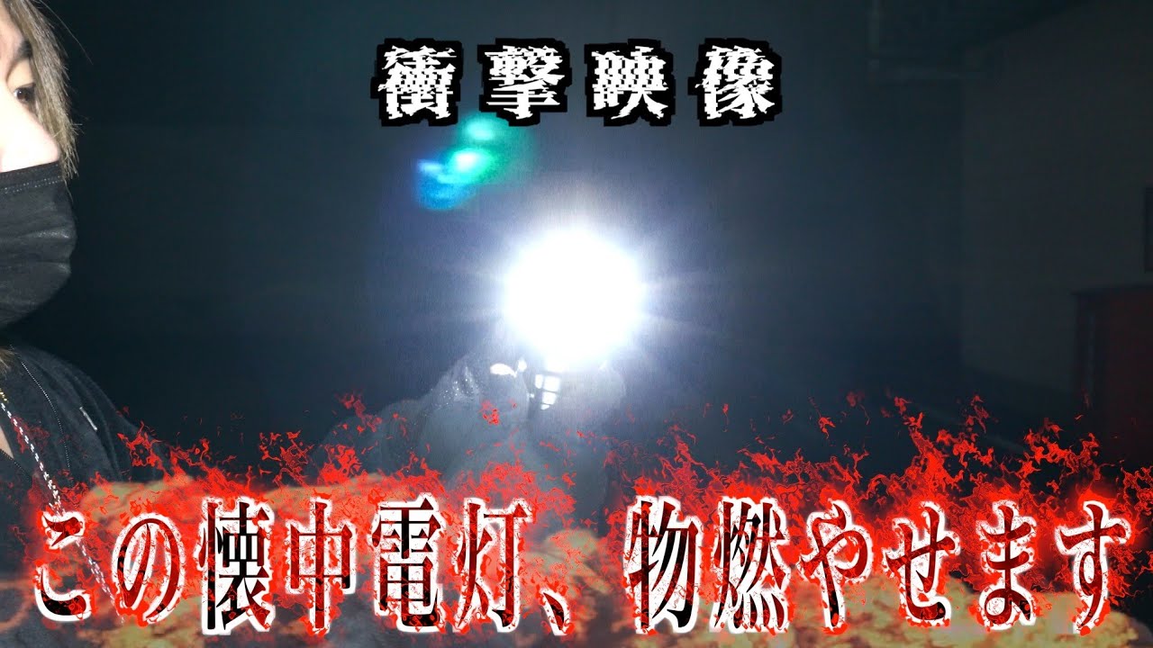 異次元の明るさ！この懐中電灯は物が燃えます‼