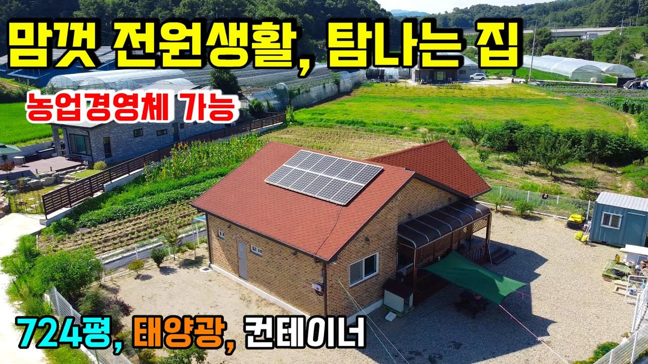 1362. 도심과 가까워 접근성 좋고 태양광과 컨테이너가 있는 집이에요. 농업경영체등록 가능한 724평 토지로 농사 짓고 싶은 모든 작물 다 심어도 됩니다. #옥천전원주택