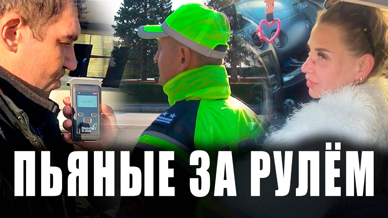 Пьяные за рулём