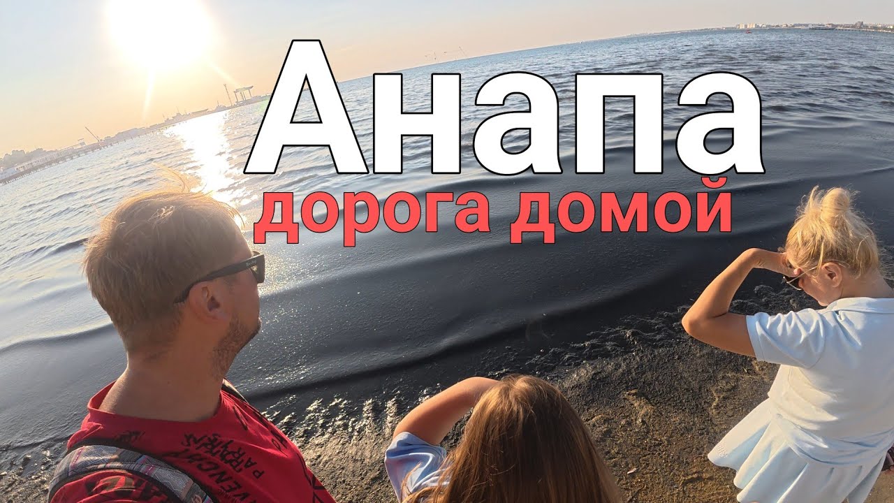 Отдых в Крыму. Часть десятая. Анапа. Дорога домой