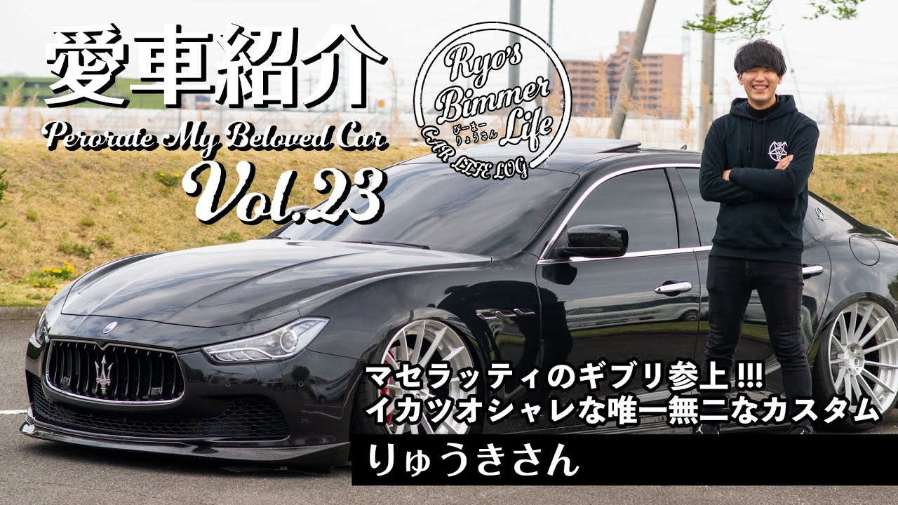 愛車紹介Vol.23  マセラッティのギブリ参上!!! りゅうきさんのイカツオシャレな唯一無二なカスタムに大注目!!!!