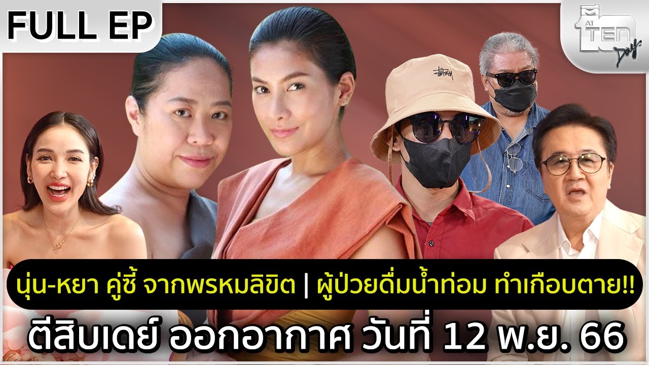 ตีสิบเดย์ [Full] นุ่น-หยา คู่ซี้ จากพรหมลิขิต | ผู้ป่วยดื่มน้ำท่อม ทำเกือบตาย!!