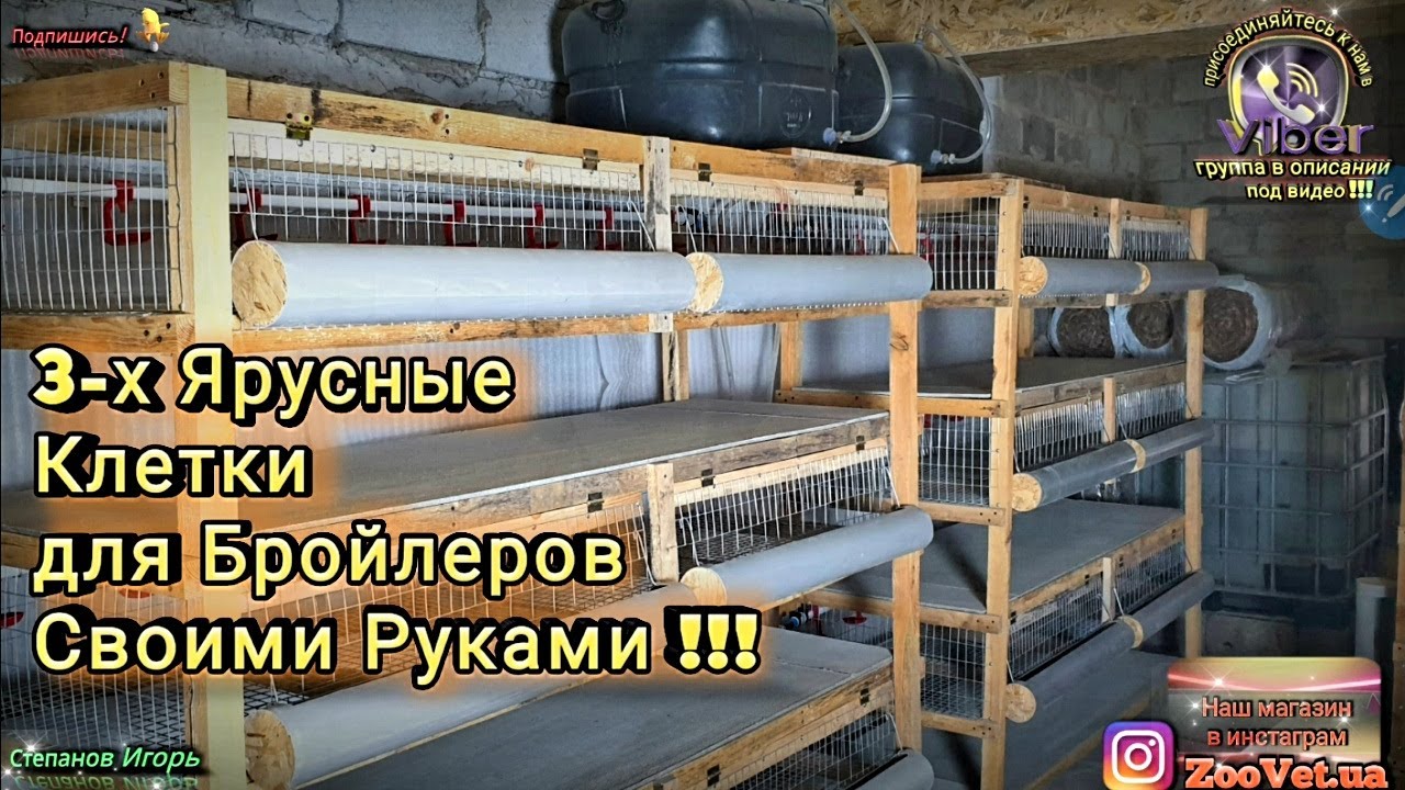 3-х Ярусные Клетки для Бройлеров Своими Руками !!!
