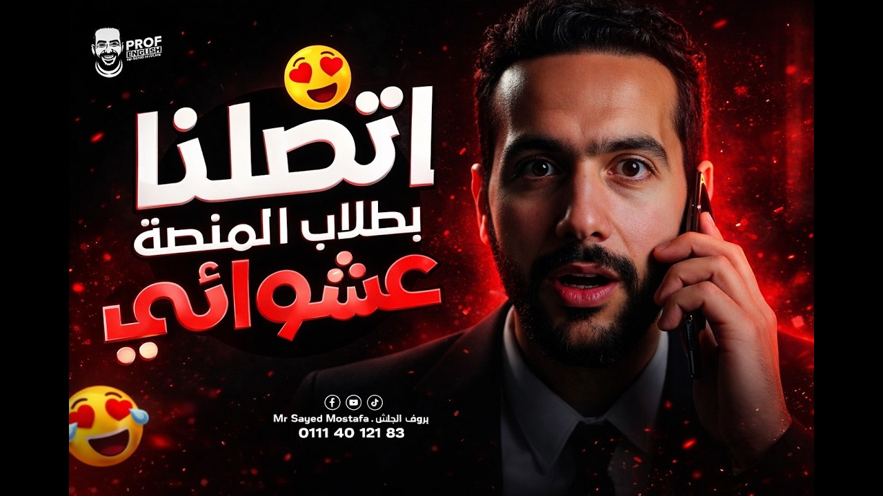 📞 اتصال مباشر بطلابنا على منصة بروف إنجلش | ردود أفعال هتفاجئك!