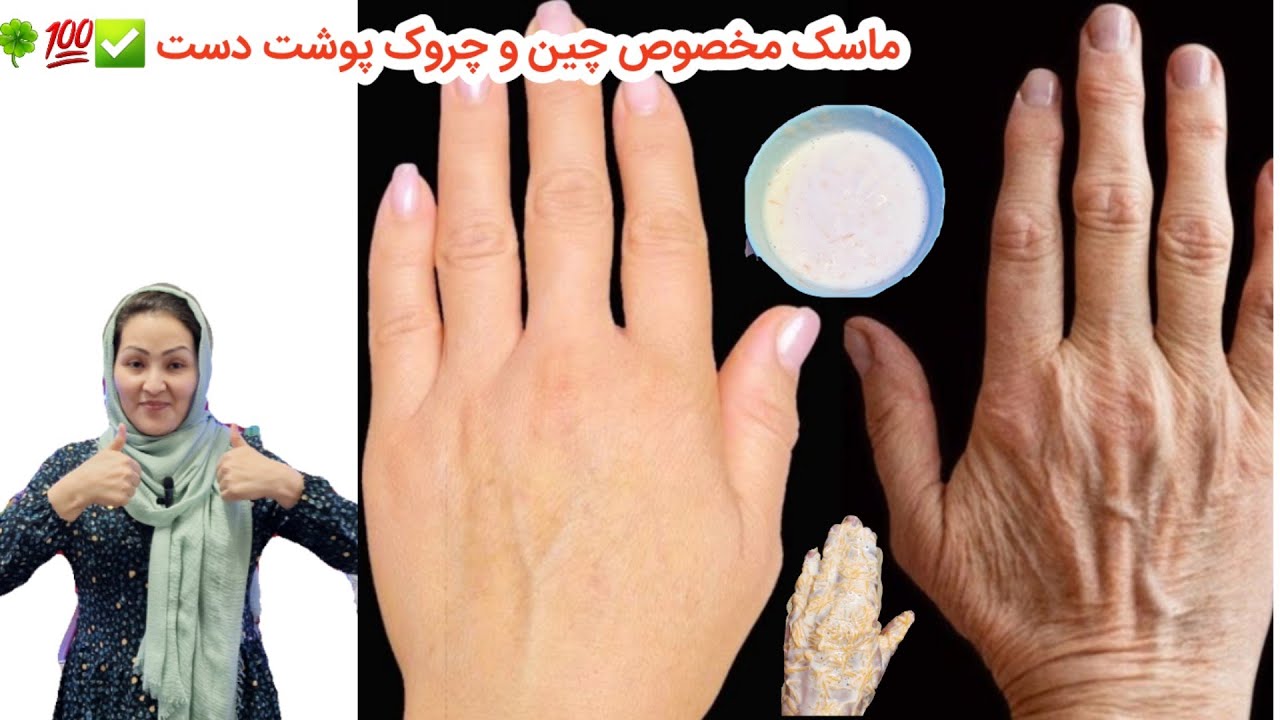 طرزتهیه درست کردن ماسک برای چین چروک دست های فقط با سه بار استفاده کردن. ✅️💯💯