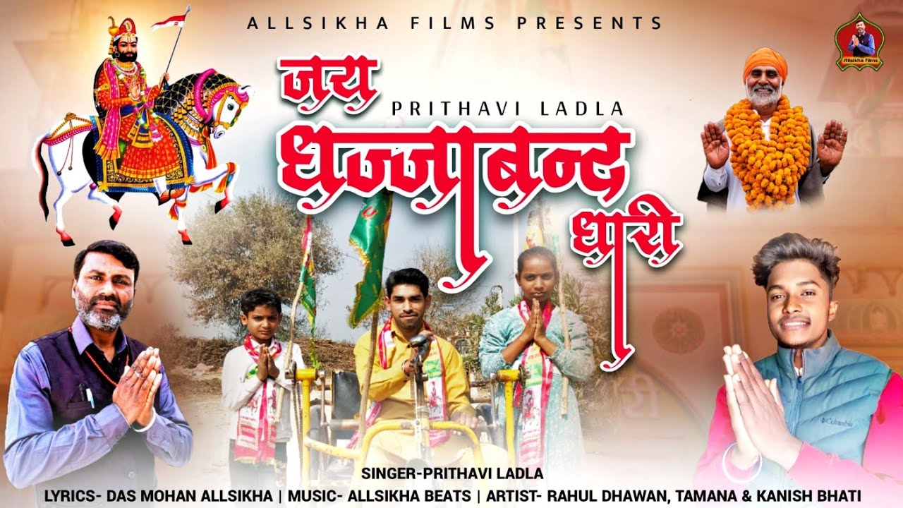 Jai Dhajaband Dhari || Baba Ramdevji Bhajan || Prithavi Ladla || 2024 New Bhajan || जय धज्जाबंद धारी