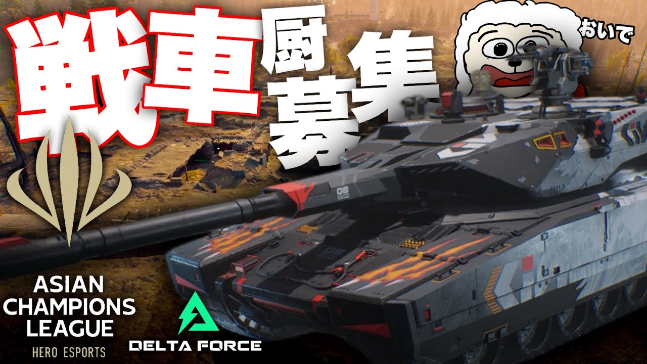 宇宙最強のビークル厨はいますか？？うめぼしは久しぶりの戦車に興奮します。あと偉そうになります。【デルタフォース DeltaForce 】