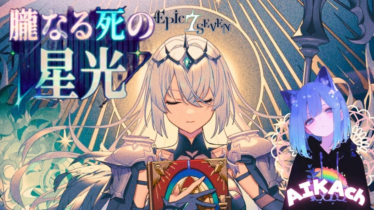 🔴エピックセブン #14💛ヘカテ：サブストーリー『朧なる死の星光』進める♪＼(^O^)／【EpicSeven】【RPG】【女性配信者】【PR】