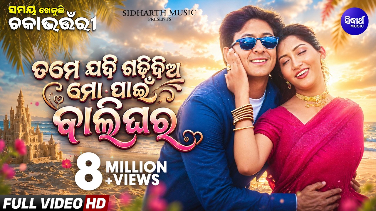 Tame Jadi Gadhidia Mo Paain Balighara | Romantic Odia Song | Sidhant , Anu Choudhary | Sidharth Gold