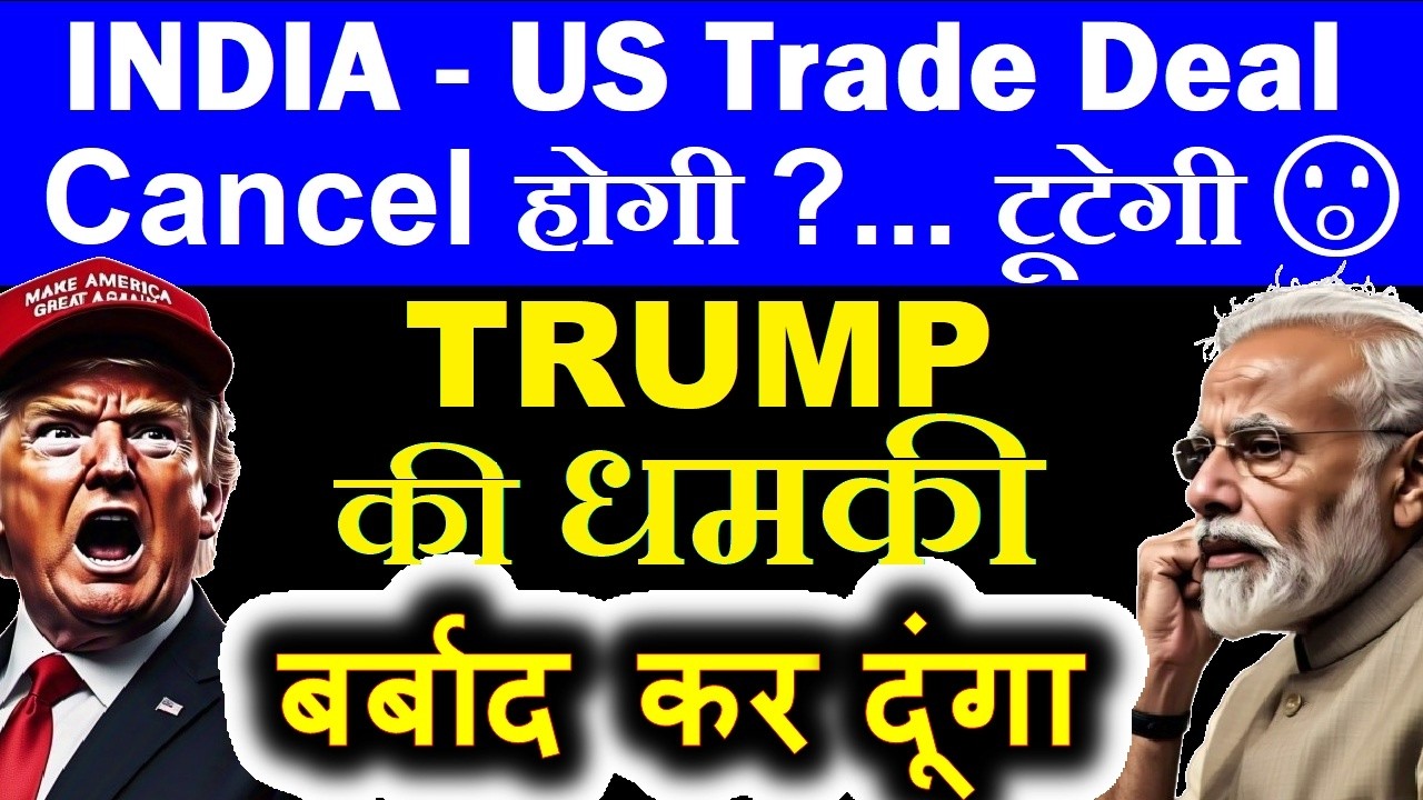 India US Trade Deal Cancel?🔴 Trump की धमकी बर्बाद कर दूंगा🔴supreme court tariff illegal stock market