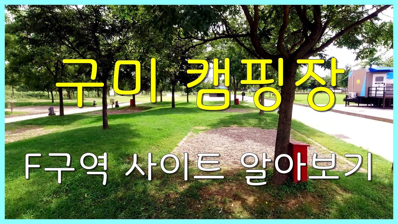 구미캠핑장 F구역 사이트 알아보기(지자체)