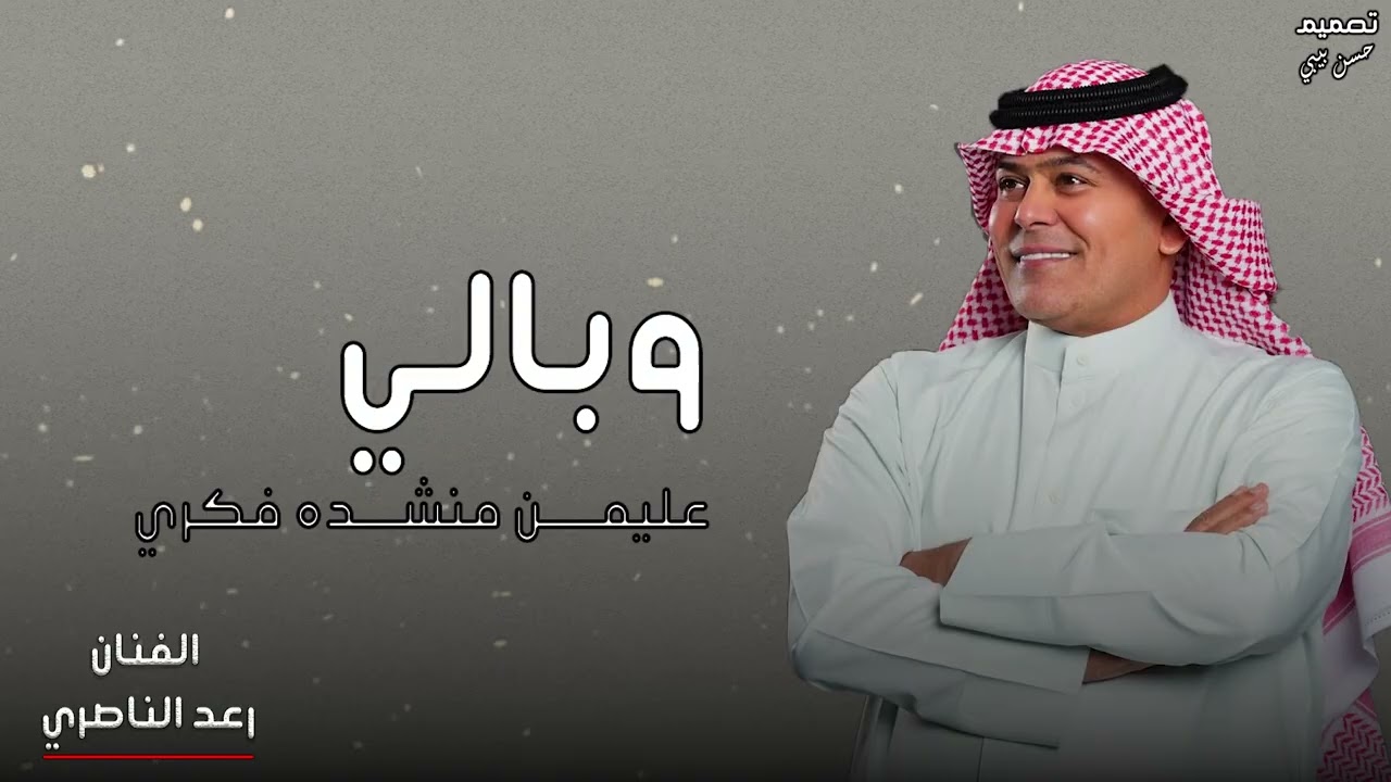 رعد الناصري وبالي عليمن منشدة فكري 