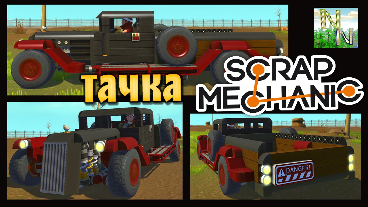 Тачка, Подвеска, Красота [ Scrap Mechanic ] Ваши Постройки 0.1.26
