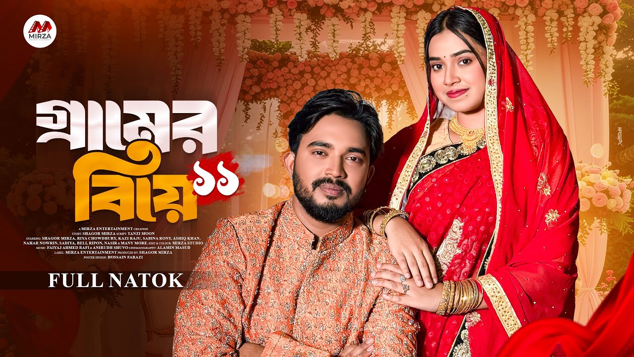 গ্রামের বিয়ে ১১(Gramer Biye 11)Shagor Mirza|Riya Chowdhury|New Bangla Natok 2025|Mirza Entertainment