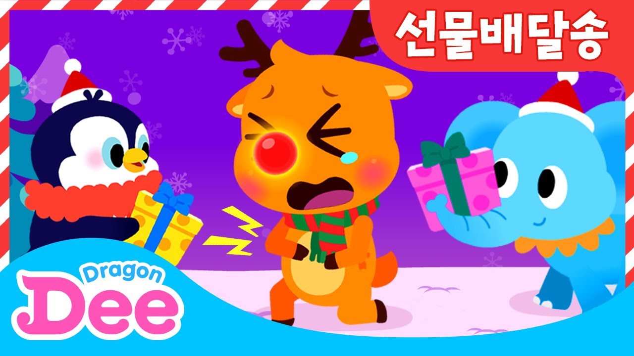선물배달송 🎁 | 루돌프가 배탈이 났는데 도와줄 친구 있나요? 😆 우리 같이 크리스마스 선물 배달해요! | 🎄 크리스마스 캐럴 | 드래곤디 인기동요 | Dragon Dee