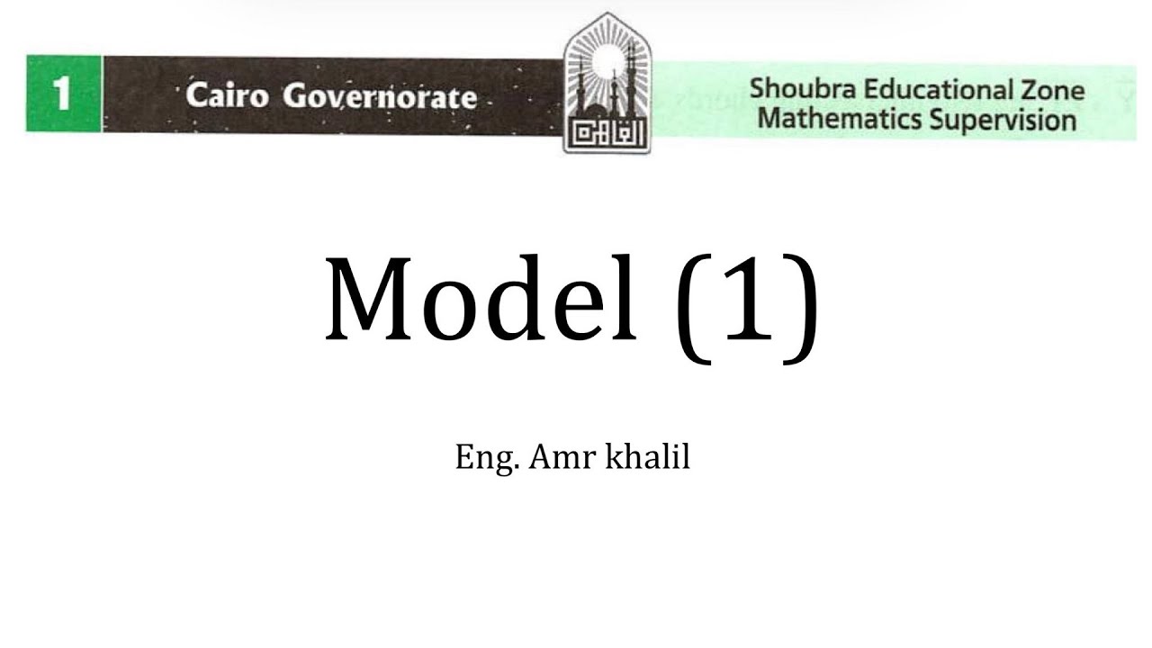 EL-MOASSER 2024 | 1st secondary | 1st term | Model [1] | Cairo Governorate | Shoubra