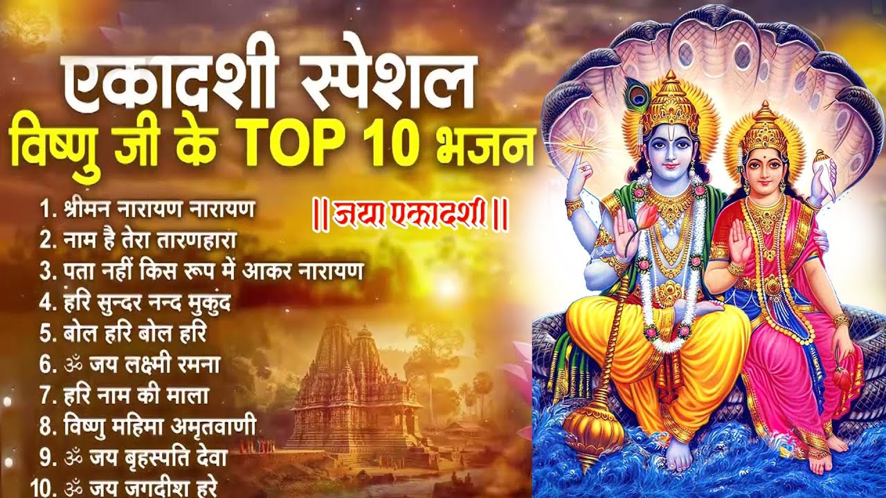 जया एकादशी स्पेशल 2026 Top 10 Vishnu Bhajan | Nonstop Ekadashi Song 2026 | Jaya Ekadashi Bhajan 2026
