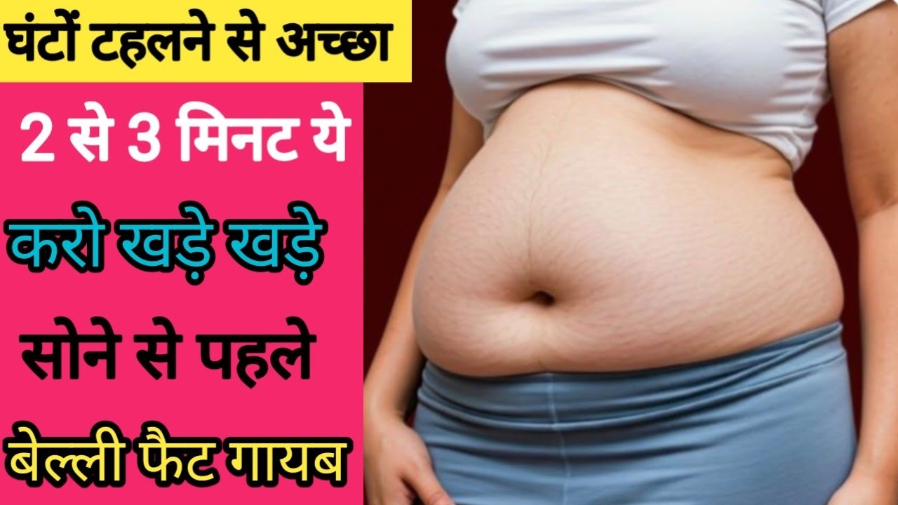 सोने से पहले खड़े खड़े 2 से 3 मिनट करो (Belly Fat) गायब | pet kam karne ki exercise | Loss weight 