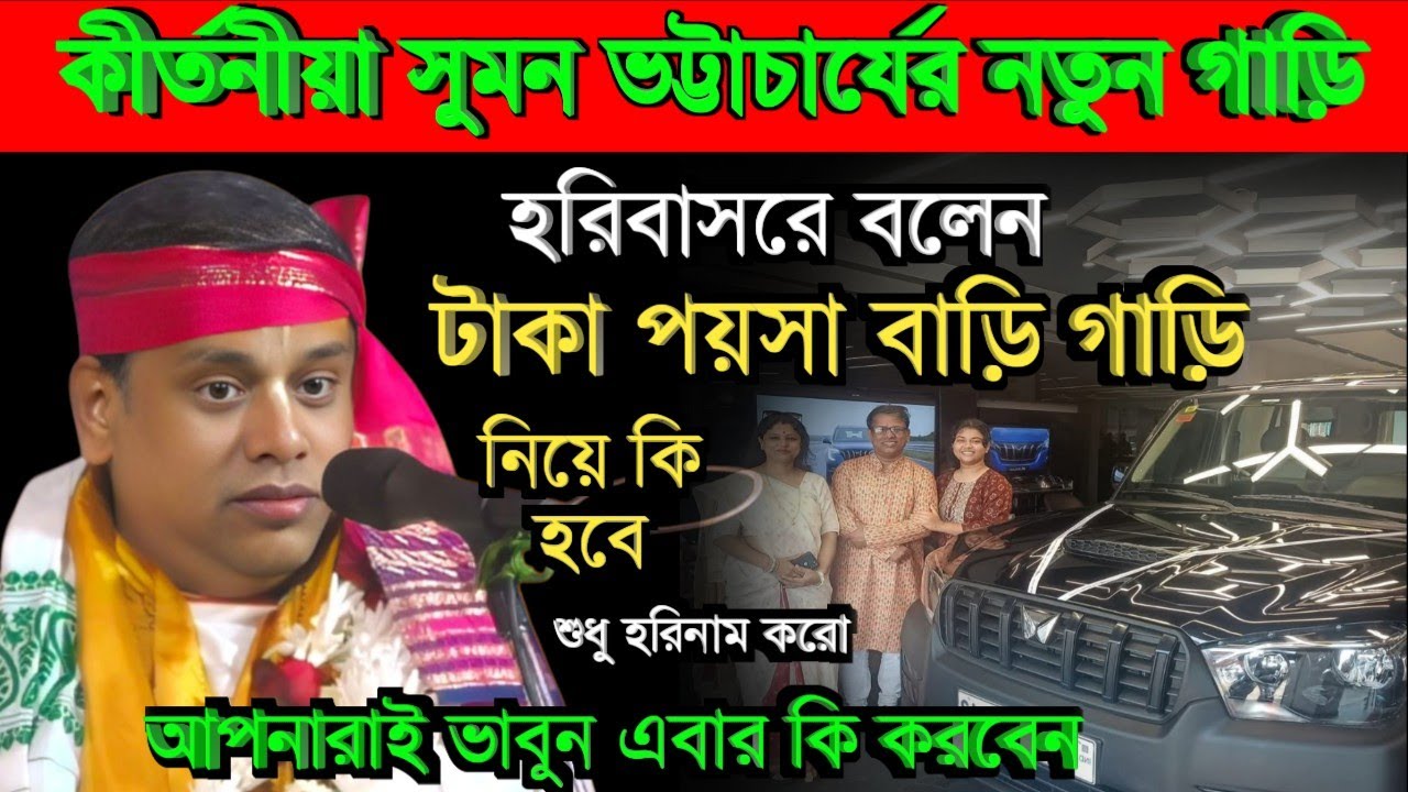 কথাগুলি মন দিয়ে শোনার অনুরোধ রইলো [sumon bhattacharjee padaboli kirtan][সুমন ভট্টাচার্য]