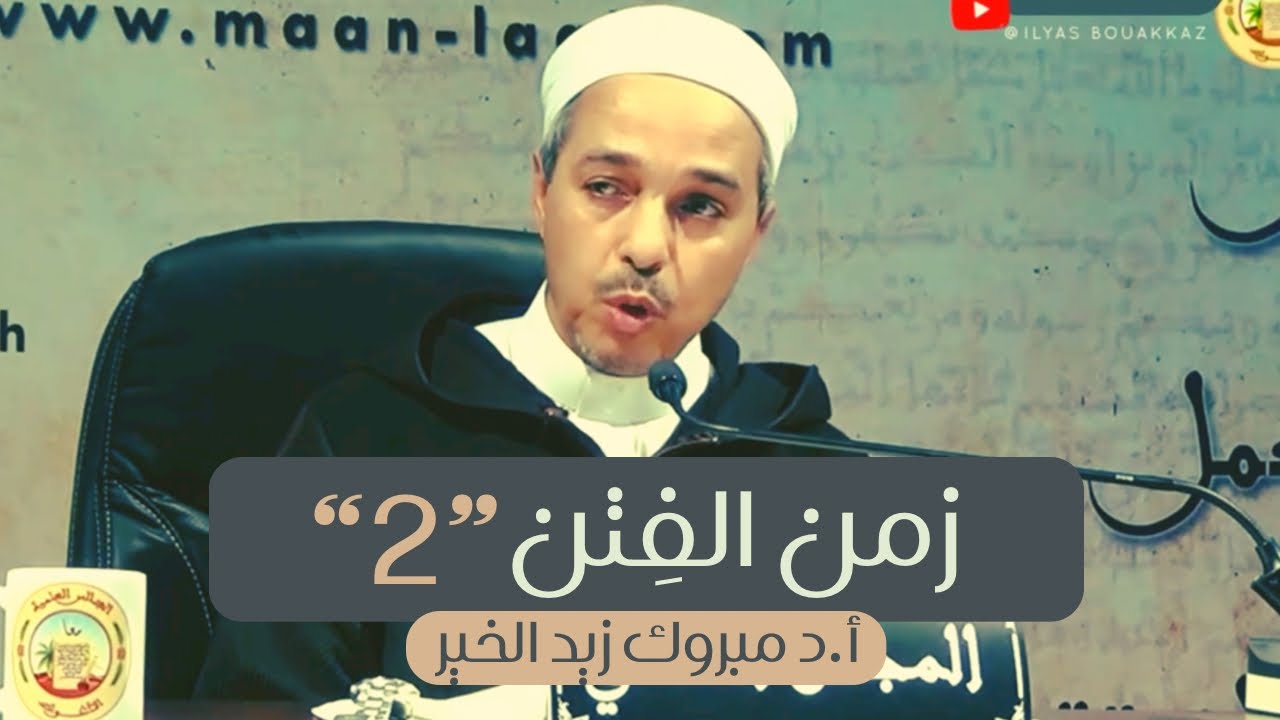 زمن الفِتن 