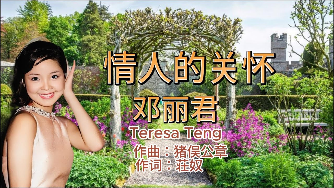 情人的关怀 - 邓丽君 Teresa Teng テレサ・テン