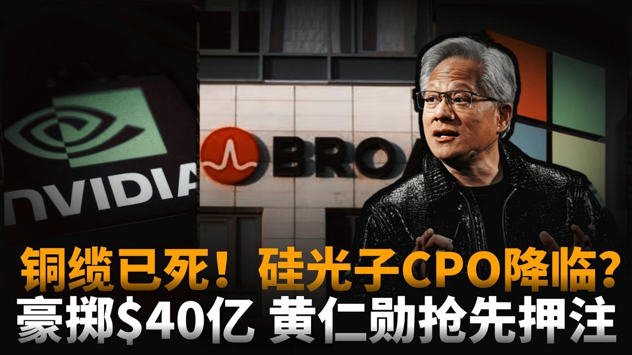 OFC 2026前瞻|铜缆已死！硅光子CPO降临？豪掷$40亿，黄仁勋抢先押注，台积电、三星、英特尔争端再起！