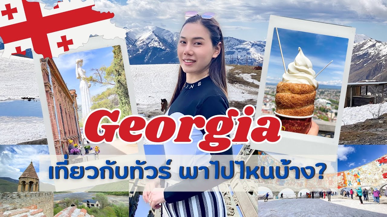 EP.41 Georgia เที่ยวจอร์เจียกับทัวร์ พาไปไหนบ้าง? | Noiary | หน่อยอารี่