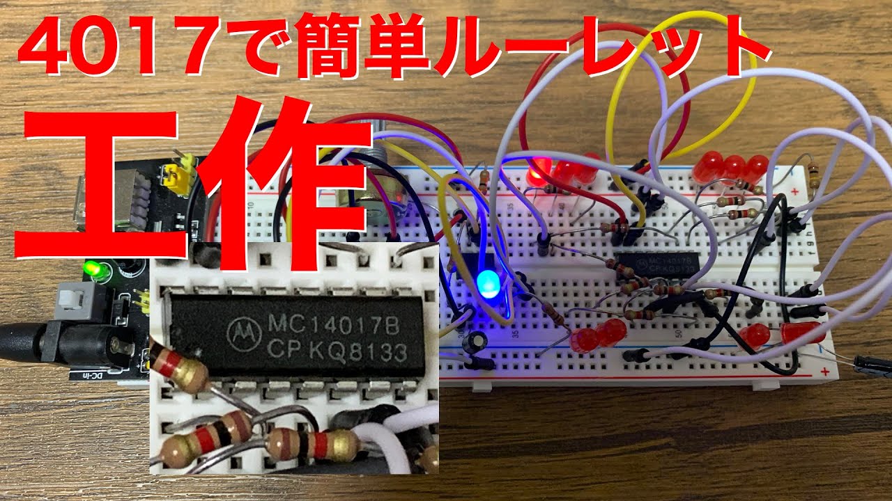[電子工作]C-MOSリングカウンタのMC14017を使ってみよう