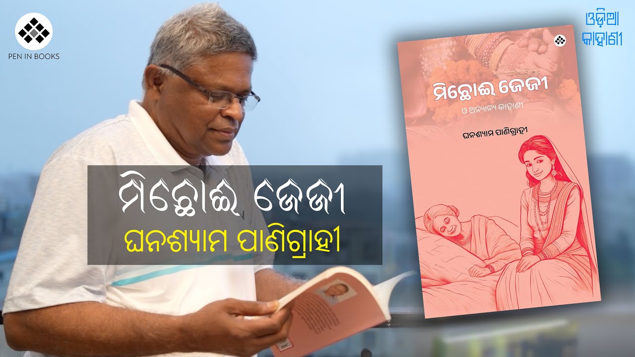 ମିଛୋଈ ଜେଜୀ | Odia Short Story | Ghanashyam Panigrahi | ଓଡ଼ିଆ କାହାଣୀ | PEN IN BOOKS