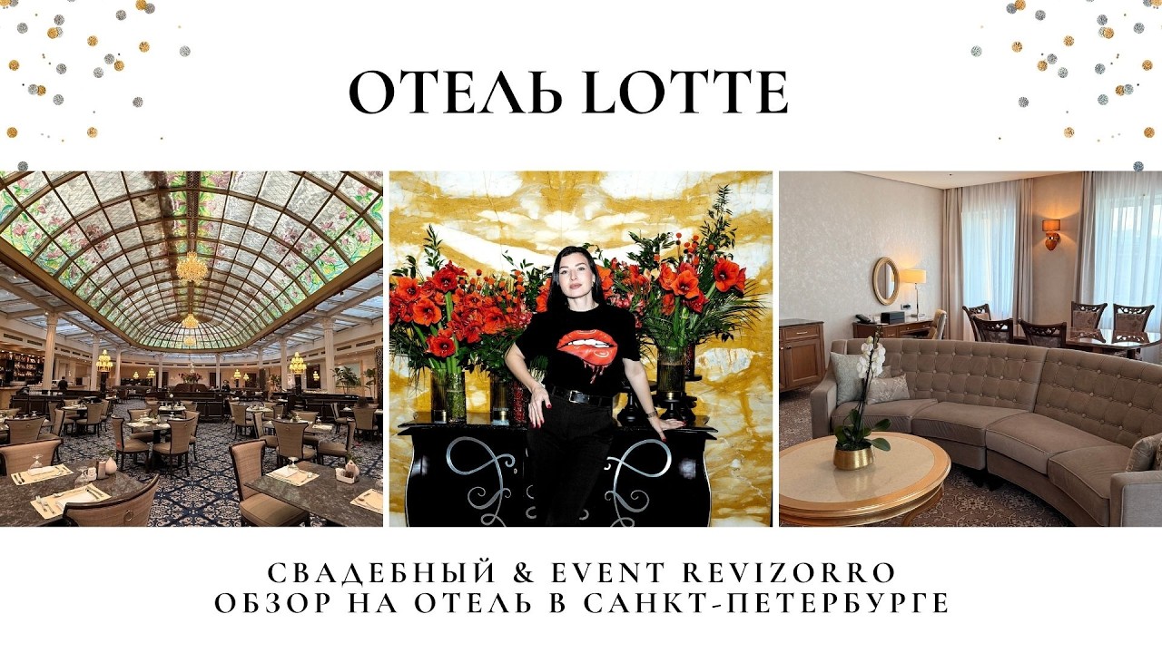 Обзор на отель Lotte в Санкт-Петербурге. Номера, банкетные залы, экспертная оценка ревизорро.