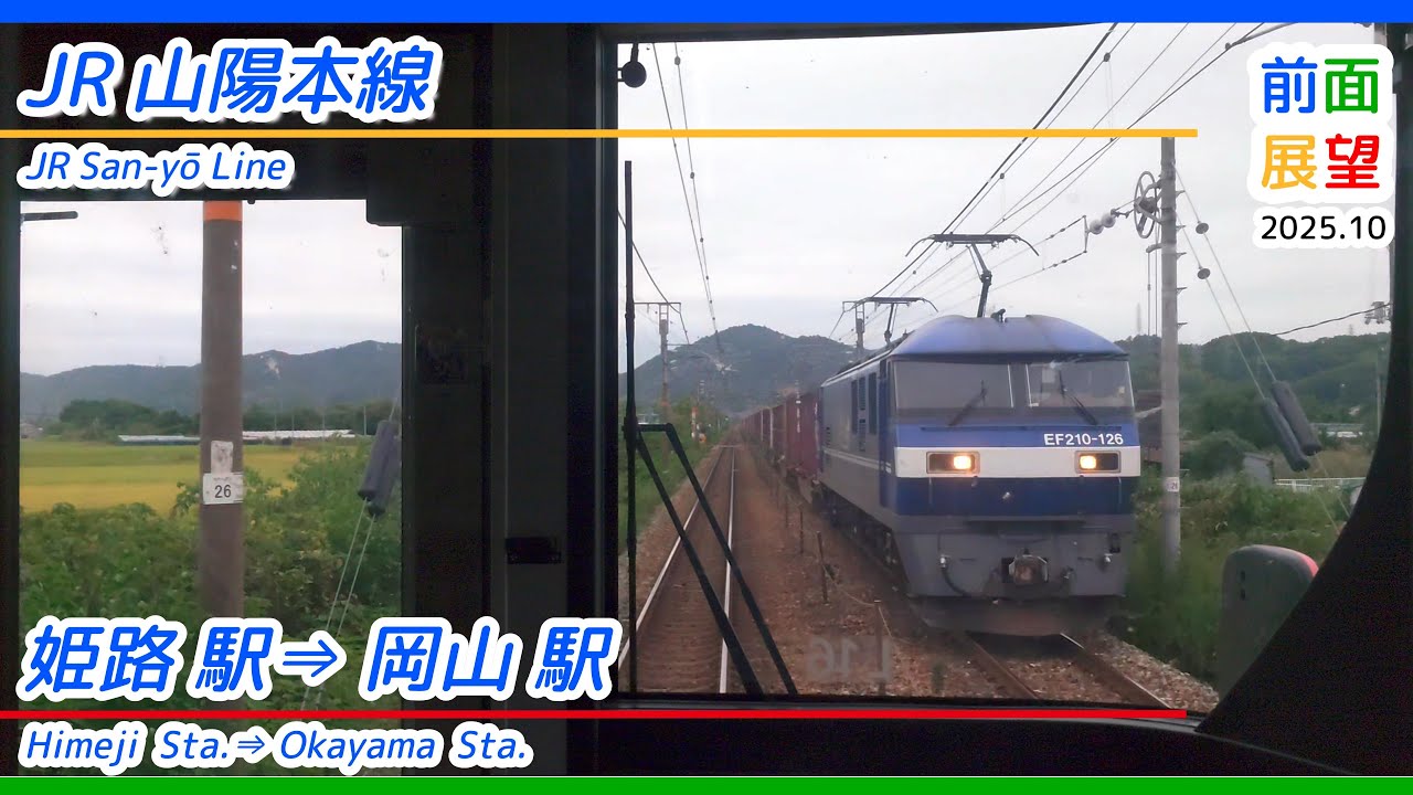 【前面展望】＃1386　JR山陽本線　姫路駅⇒岡山駅　2025 10