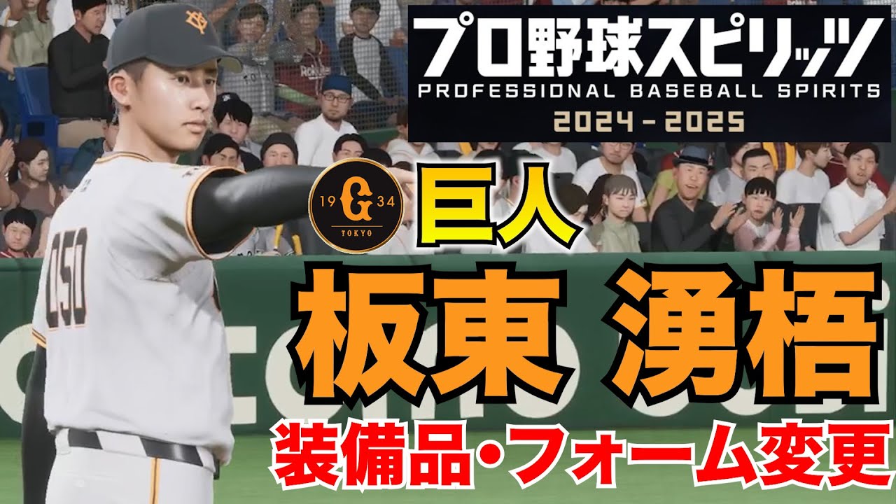 【プロスピ2025】巨人・板東湧梧 装備品・フォーム変更