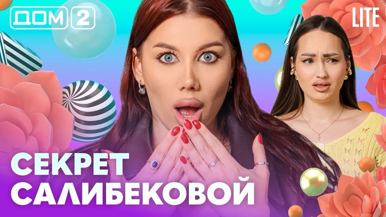 ДОМ-2. Lite (эфир от 17.05.2026)