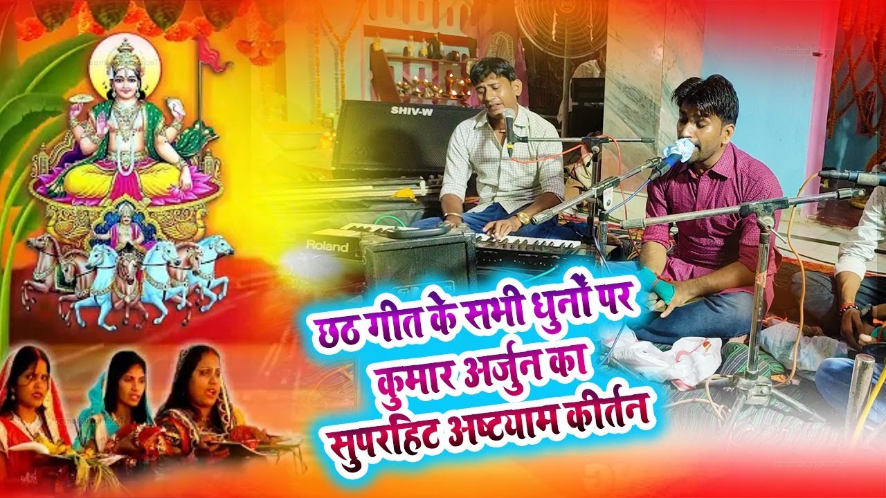 पहली बार छठ गीत के सभी धुनों पर ये अष्टयाम कीर्तन #kumar Arjun की आवाज में आपको जरूर पसंद आयेगा