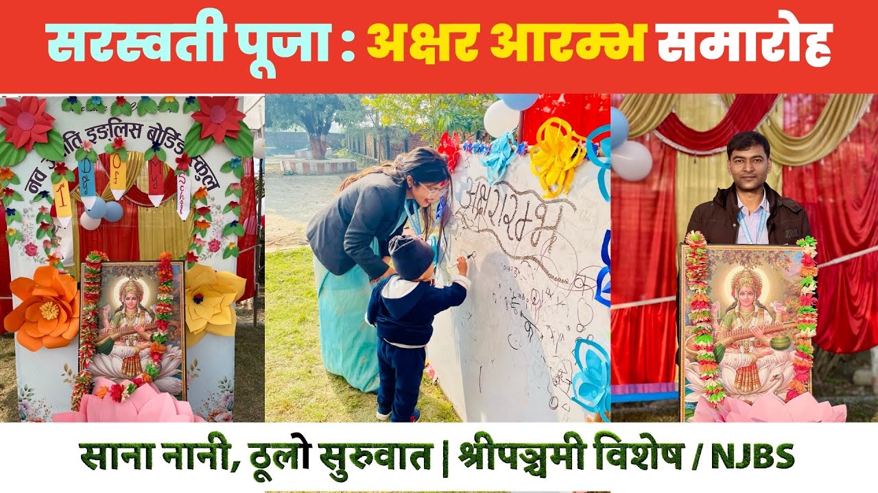 Saraswati Puja | श्रीपञ्चमी तथा सरस्वती पूजा २०८२ | नवज्योति EBS / अक्षर आरम्भ समारोह
