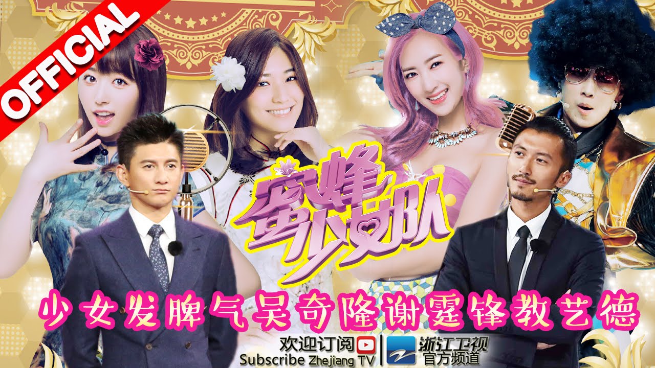《蜜蜂少女队》第5期 谢霆锋怒吼队长不作为 教导少女艺德 隆队high 爆全场20160409【浙江卫视官方超清1080P】吴奇隆Nicky Wu、谢霆锋Nicholas Tse