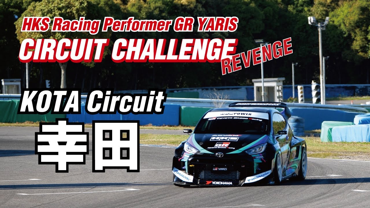 HKS Racing Performer GR YARIS サーキットチャレンジ - 幸田サーキット REVENGE ATTACK -　subtitles