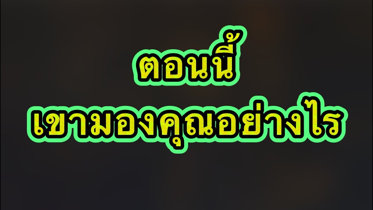 😭🥺ตอนนี้เขามองคุณยังไง😢
