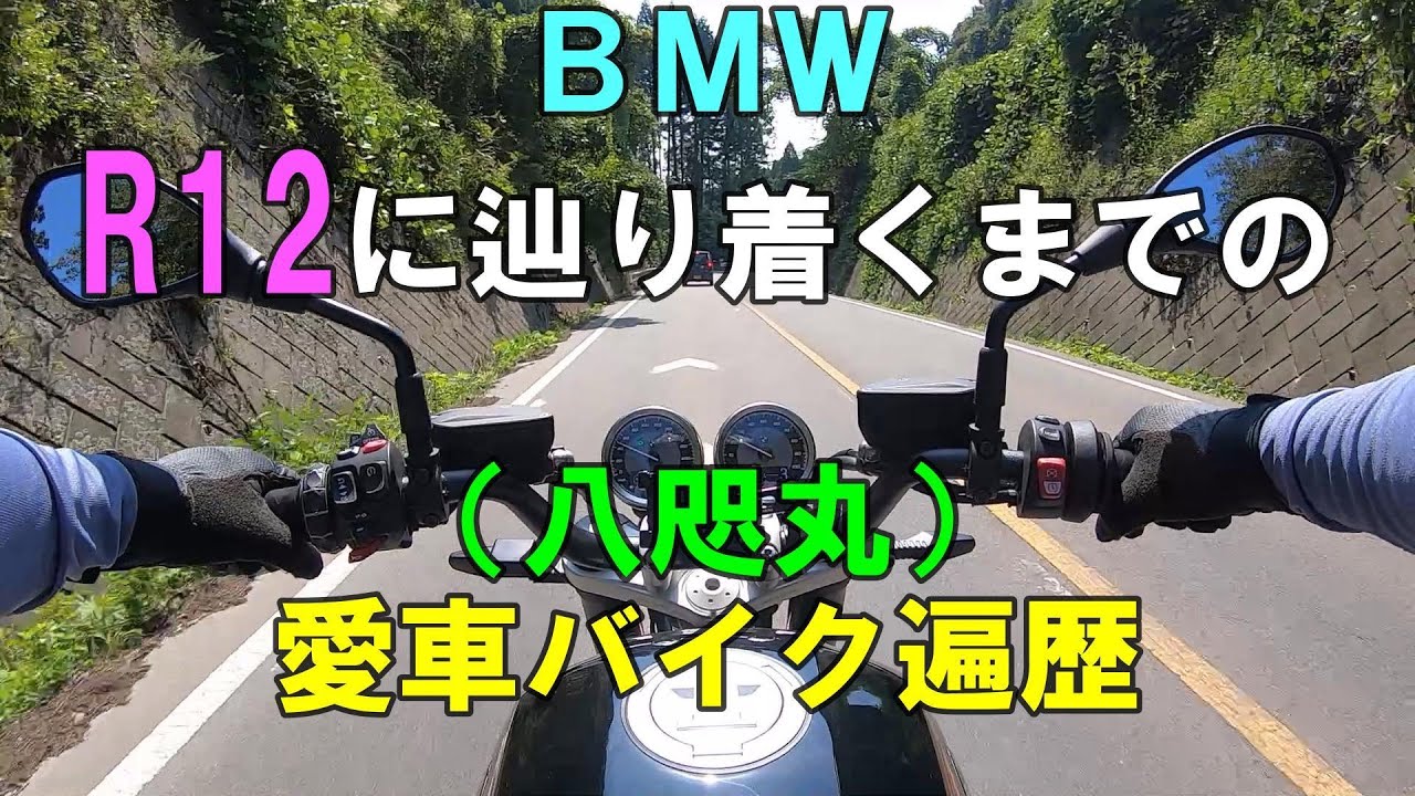 BMW R12に辿り着くまでの (八咫丸) 愛車バイク遍歴