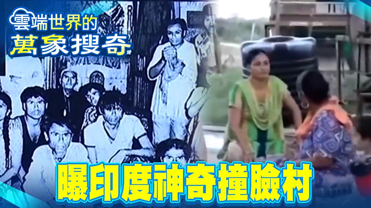 全村都複製貼上？！ 印度「撞臉村」237人都長一樣？【57爆新聞 萬象搜奇】