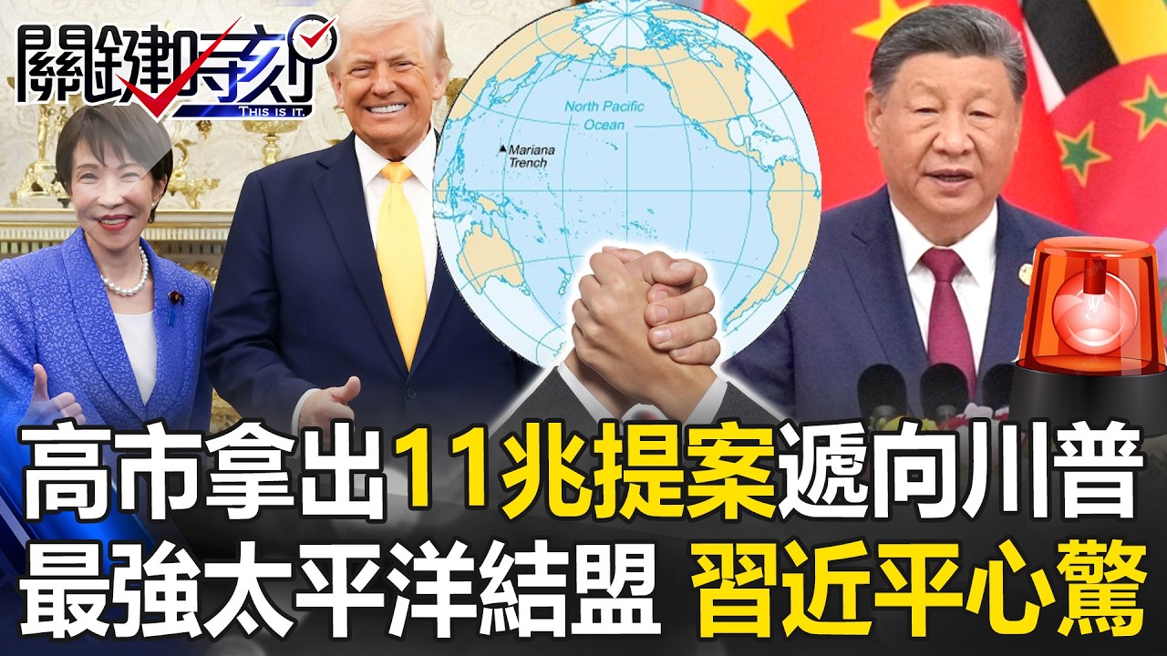 最強太平洋結盟誕生！高市早苗拿出11兆提案遞向川普 習近平看得心驚！？【關鍵時刻】20260320-2 張炤和 張禹宣 林廷輝 王瑞德