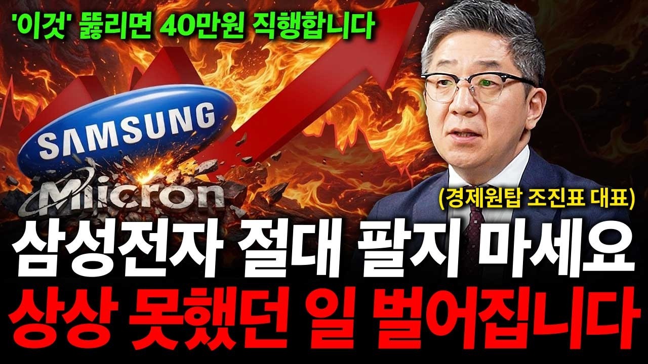 삼성전자 절대 팔지 마세요. '이때'부터 주가 정말 무서울 거에요. ( 조진표 대표 )