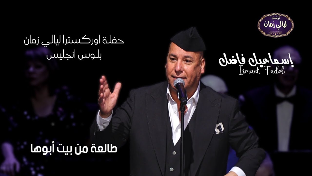 اسماعيل فاضل/ طالعة من بيت ابوها-  حفلة ليالي زمان  بلوس انجليس. بقيادة المايسترو عادل اسكندر