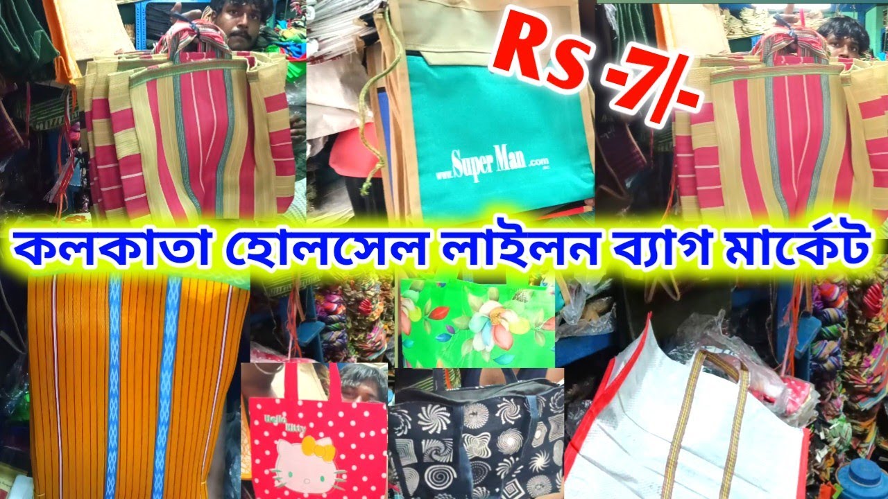 কলকাতা হোলসেল লাইলন ব্যাগ মার্কেট | wholesale nylon gift bag market in Kolkata