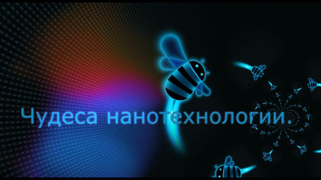 Нанотехнологии: Для зеленой планеты (Наука и образование)