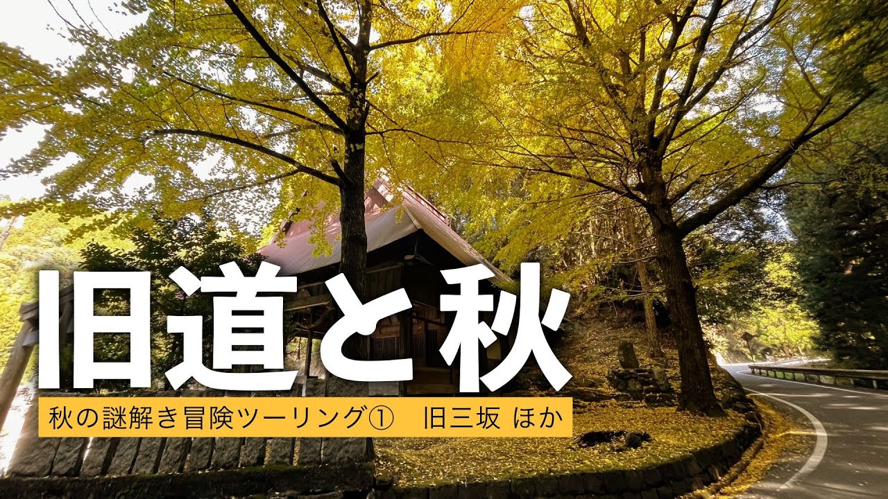 【旧道と秋】秋の謎解き冒険ツーリング①　砥部町道宮内塩ヶ森線〜愛媛県道55号線　旧三坂/三島神社/蛇淵